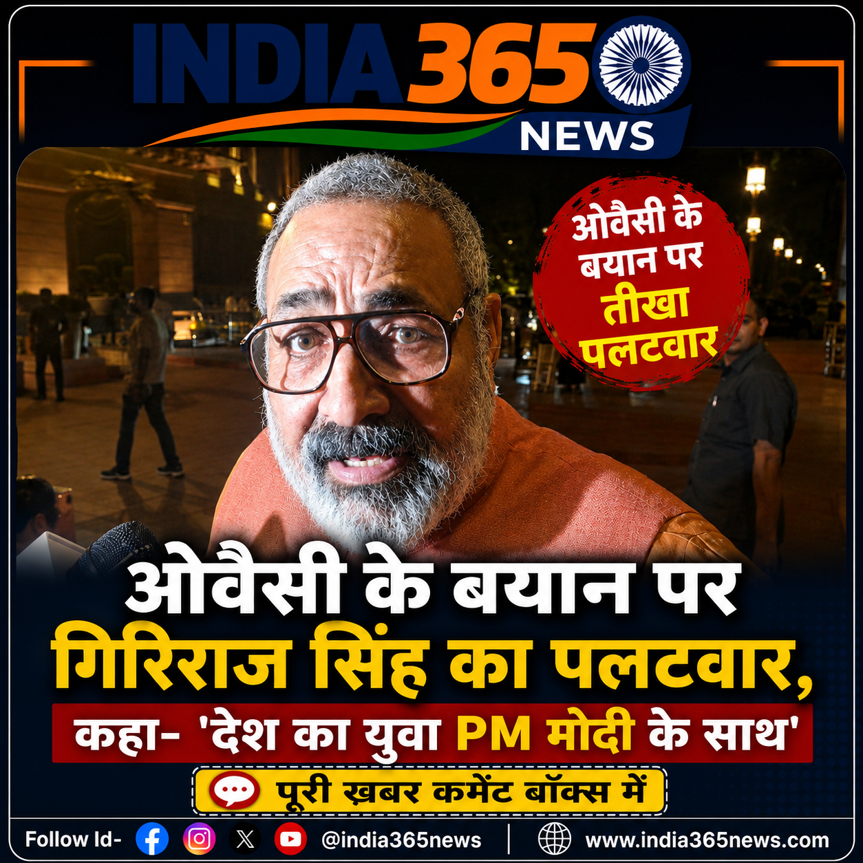 ओवैसी के बयान पर गिरिराज सिंह का पलटवार, कहा- 'देश का युवा PM मोदी के साथ'