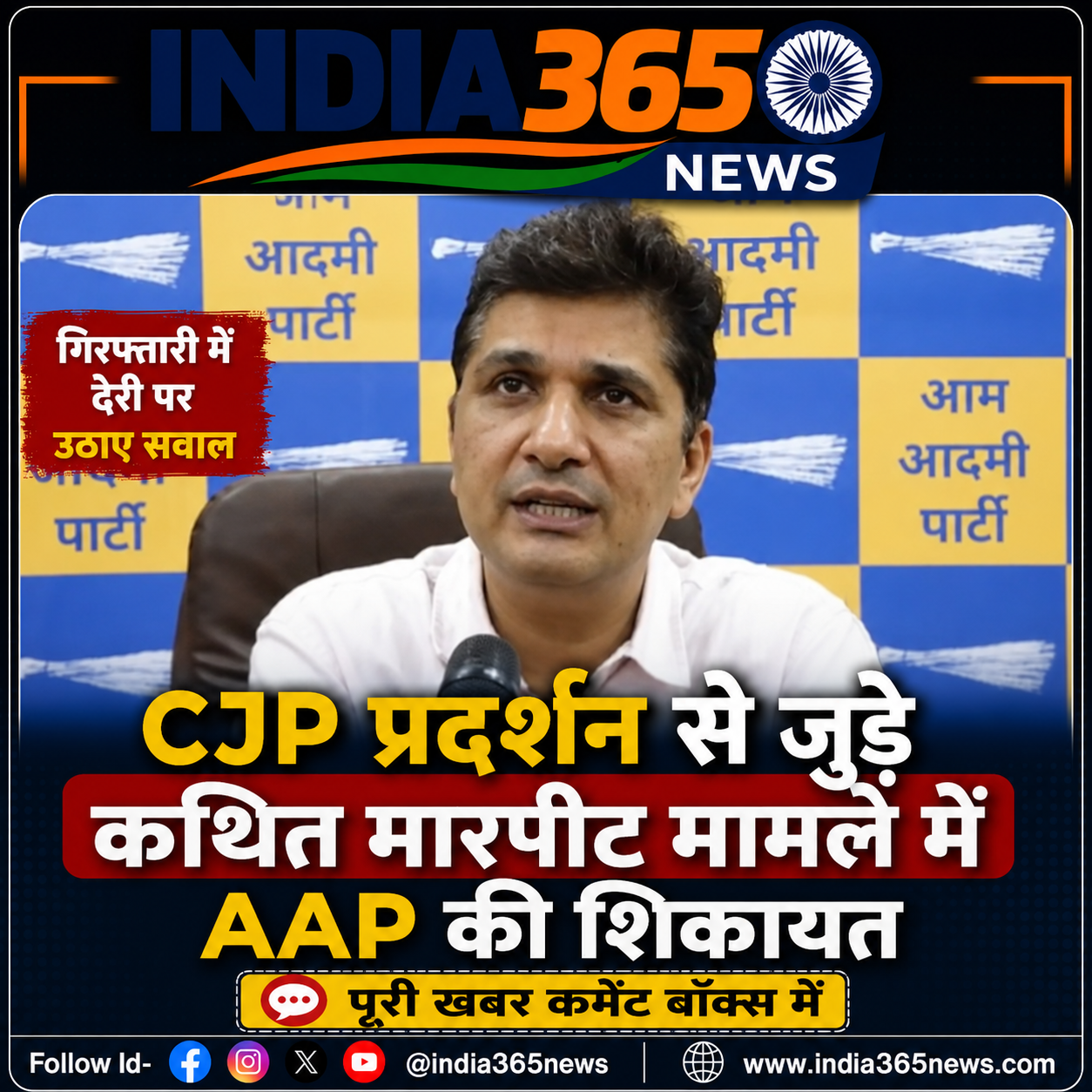CJP प्रदर्शन से जुड़े कथित मारपीट मामले में AAP की शिकायत, गिरफ्तारी में देरी पर उठाए सवाल