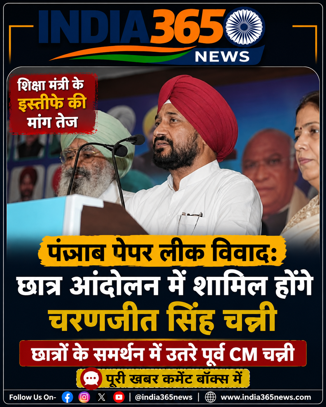 पंजाब पेपर लीक विवाद: छात्र आंदोलन में शामिल होंगे चरणजीत सिंह चन्नी, शिक्षा मंत्री के इस्तीफे की मांग तेज