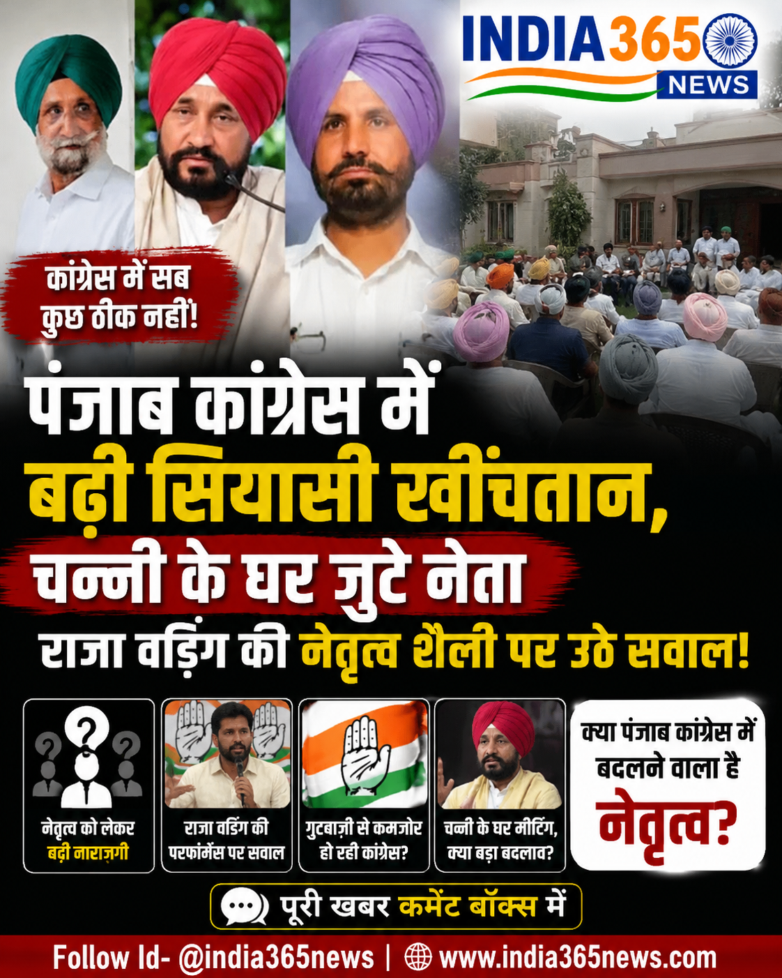 पंजाब कांग्रेस में बढ़ी सियासी खींचतान, चन्नी के घर जुटे नेता, राजा वडिंग की नेतृत्व शैली पर उठे सवाल