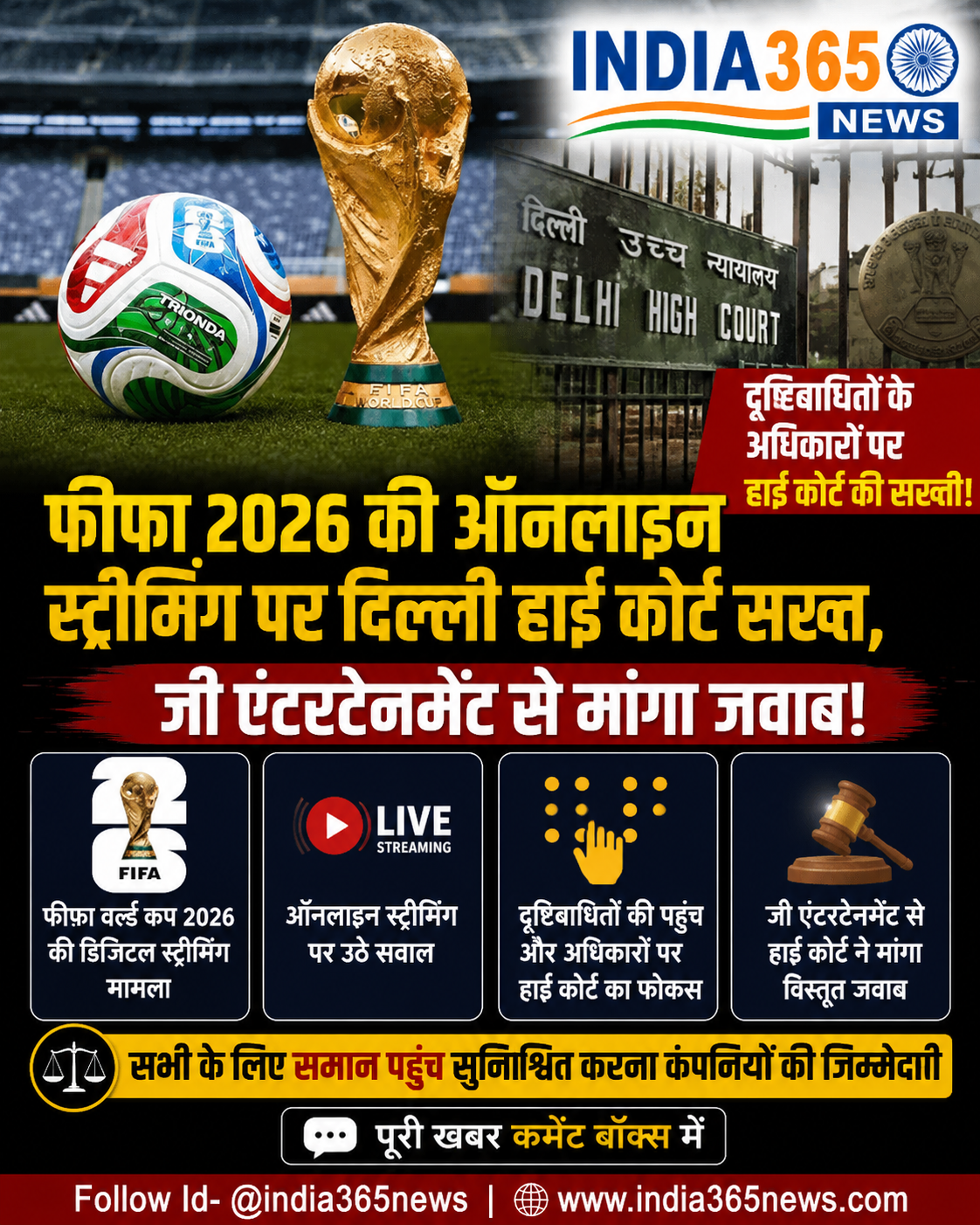 फीफा 2026 की ऑनलाइन स्ट्रीमिंग पर दिल्ली हाई कोर्ट सख्त, दृष्टिबाधितों की पहुंच को लेकर जी एंटरटेनमेंट से मांगा जवाब