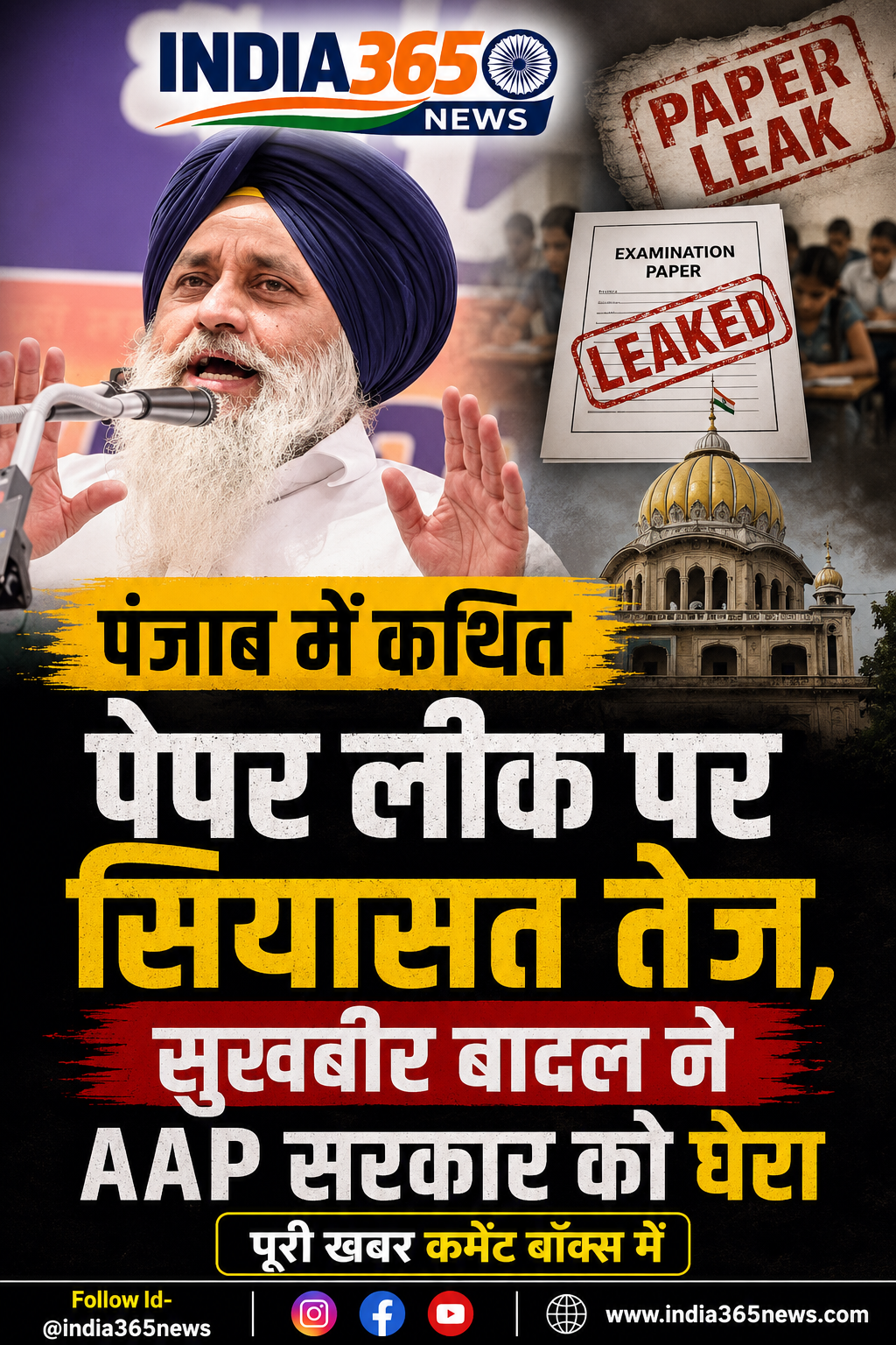 पंजाब में कथित पेपर लीक पर सियासत तेज, सुखबीर बादल ने AAP सरकार को घेरा