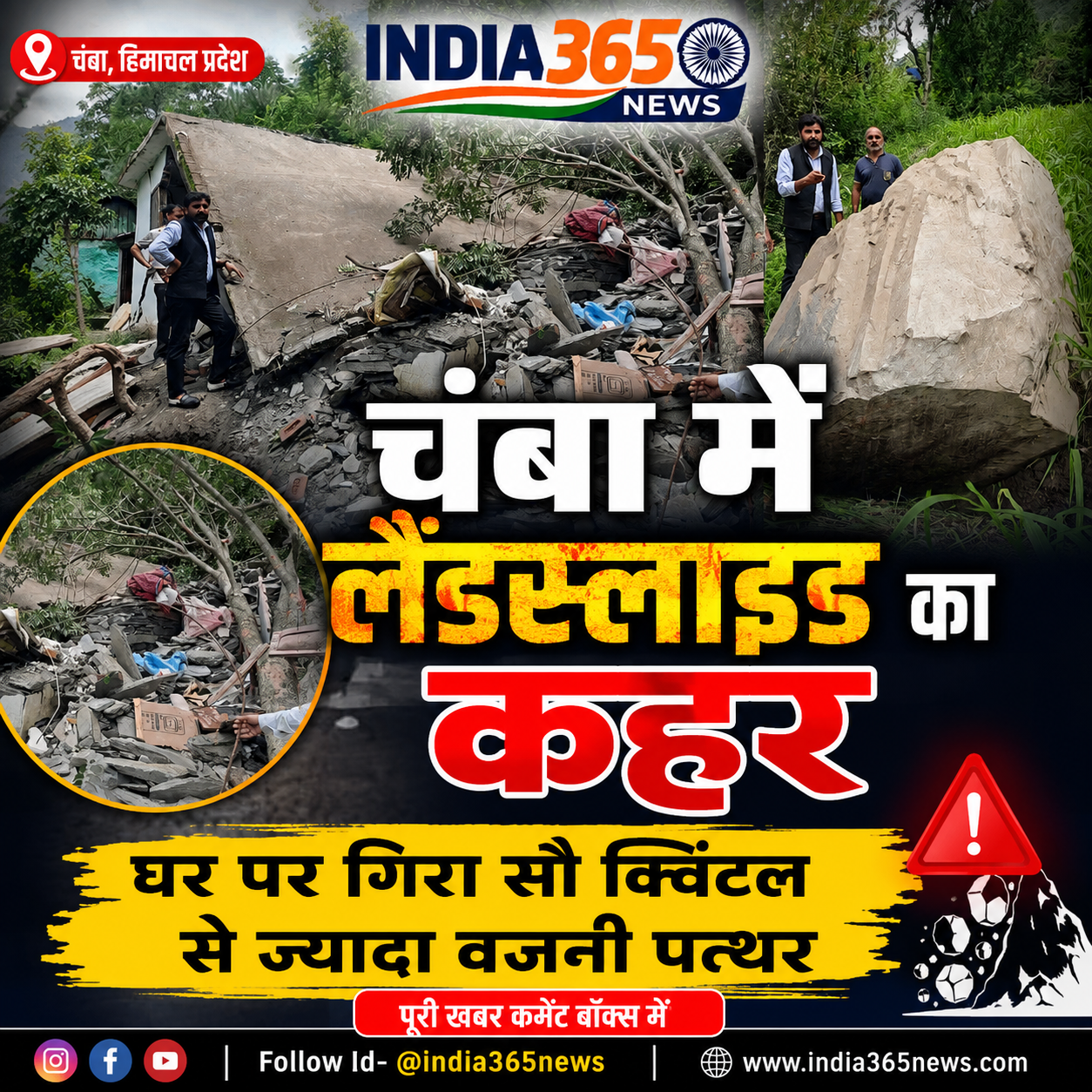 चंबा में लैंडस्लाइड का कहर, घर पर गिरा सौ क्विंटल से ज्यादा वजनी पत्थर