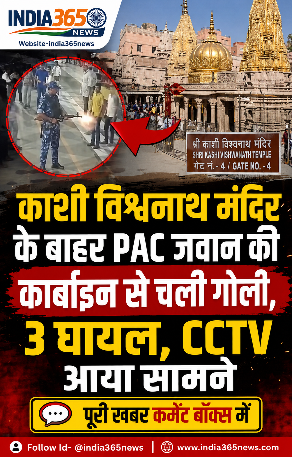 काशी विश्वनाथ मंदिर के बाहर PAC जवान की कार्बाइन से चली गोली, 3 घायल, CCTV आया सामने