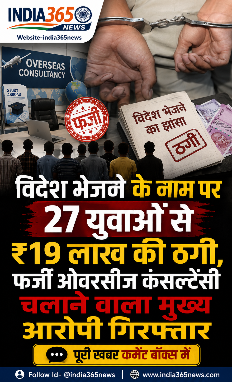 विदेश भेजने के नाम पर 27 युवाओं से ₹19 लाख की ठगी, फर्जी ओवरसीज कंसल्टेंसी चलाने वाला मुख्य आरोपी गिरफ्तार