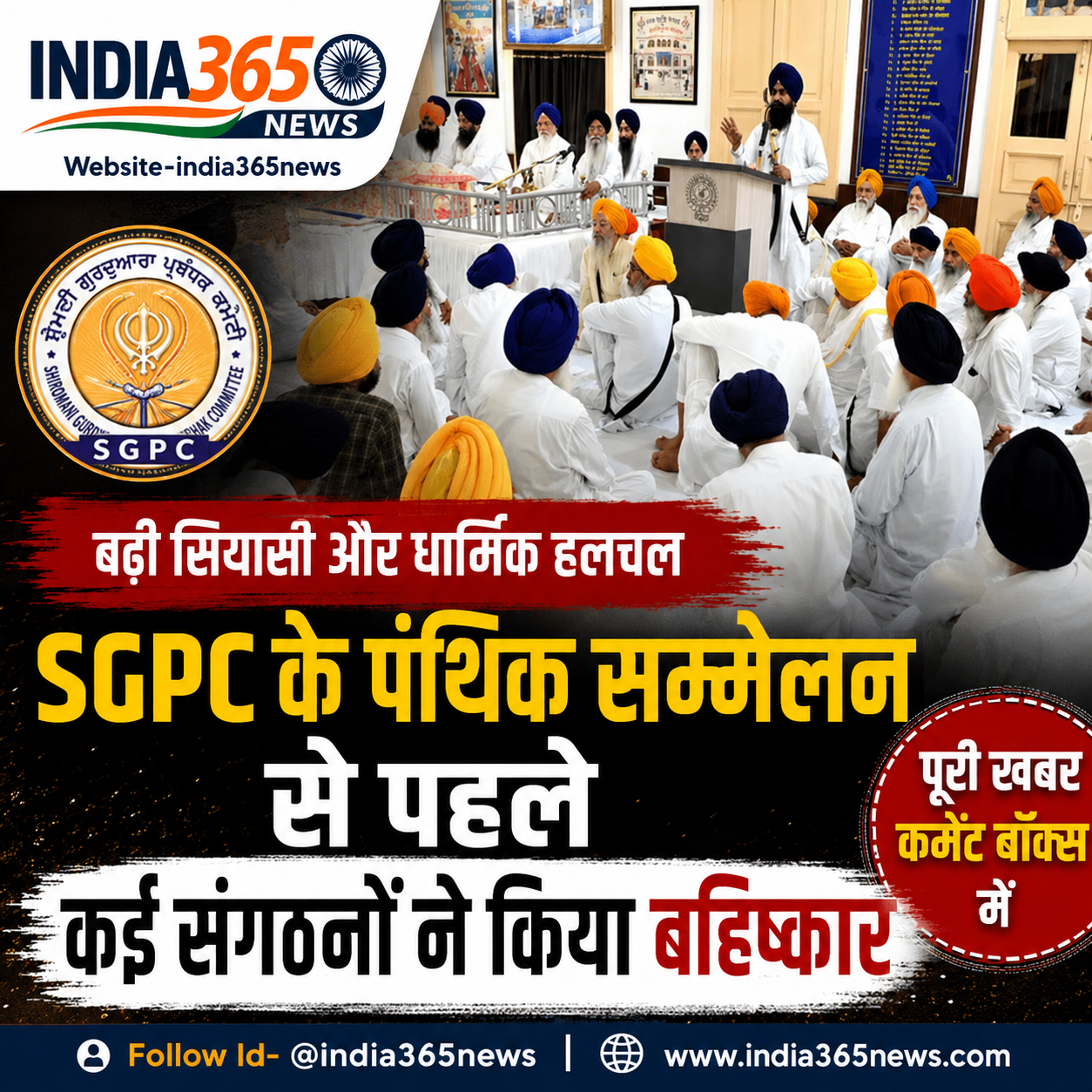 SGPC के पंथिक सम्मेलन से पहले बढ़ी सियासी और धार्मिक हलचल, कई संगठनों ने किया बहिष्कार
