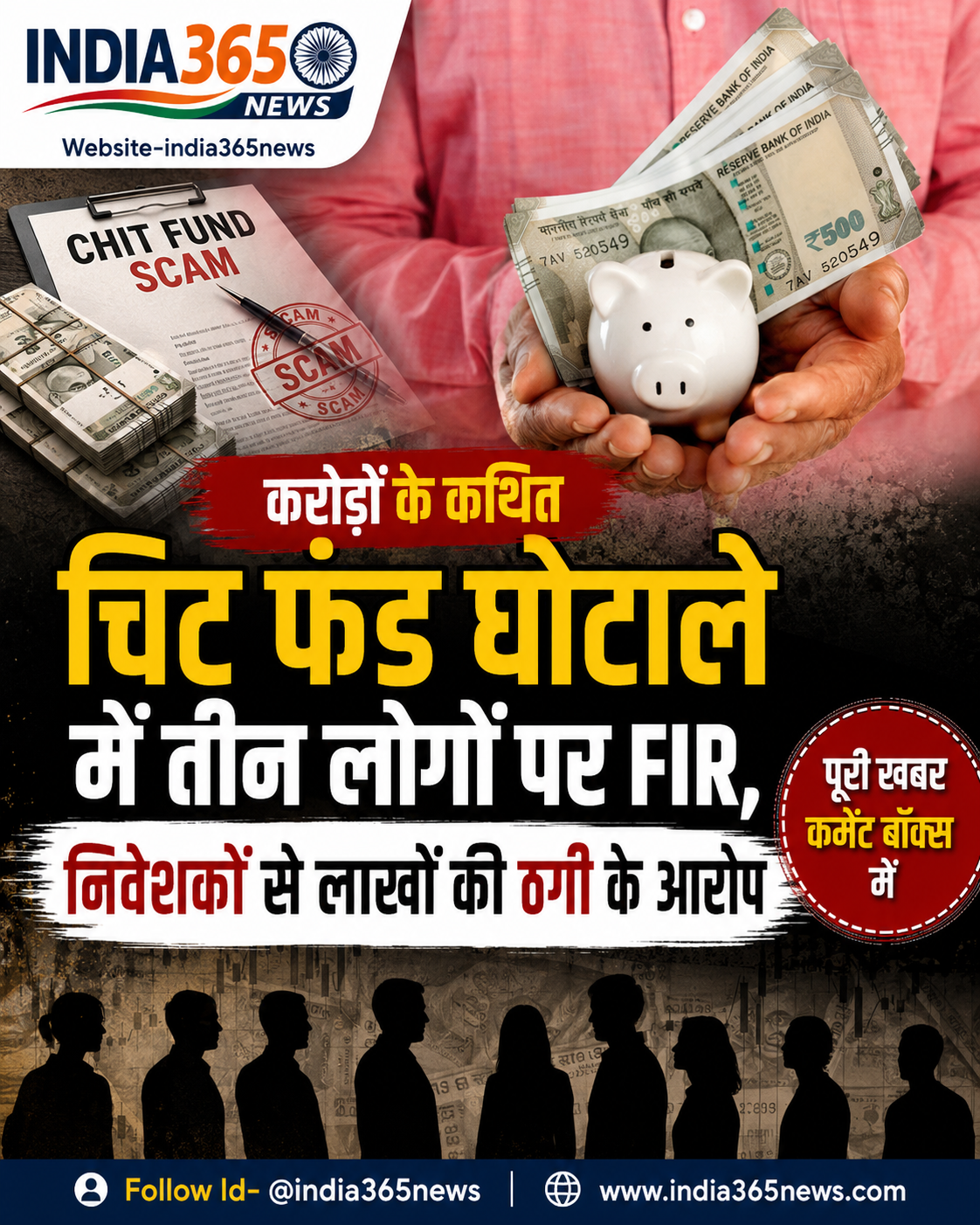 करोड़ों के कथित चिट फंड घोटाले में तीन लोगों पर FIR, निवेशकों से लाखों की ठगी के आरोप