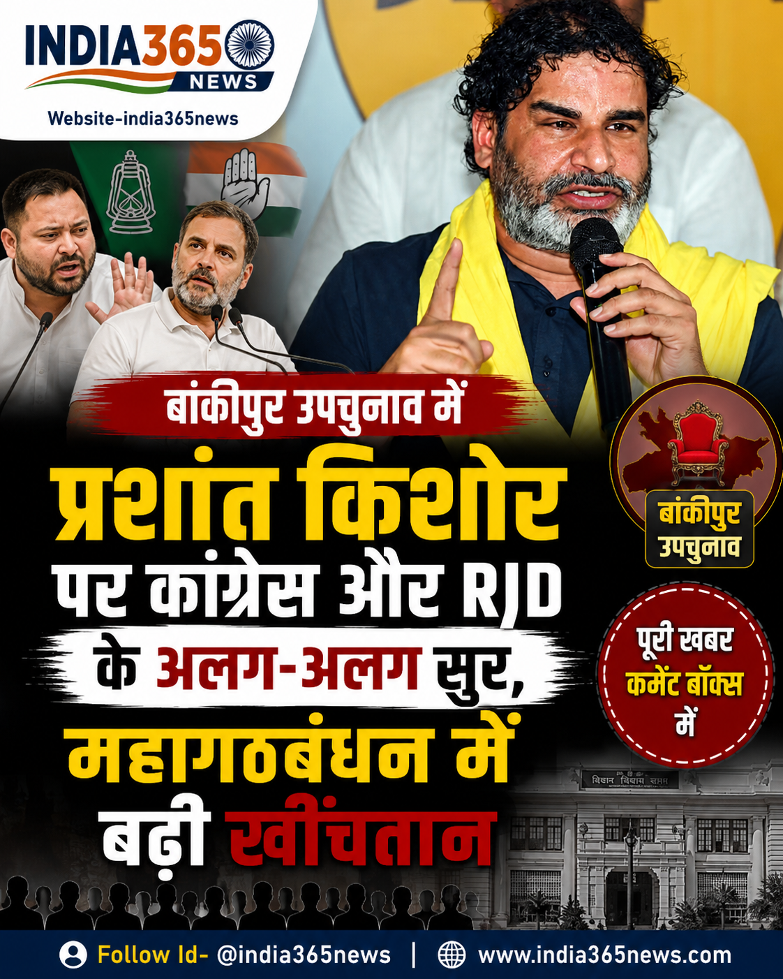 बांकीपुर उपचुनाव: प्रशांत किशोर पर कांग्रेस और RJD के अलग-अलग सुर, महागठबंधन में बढ़ी खींचतान