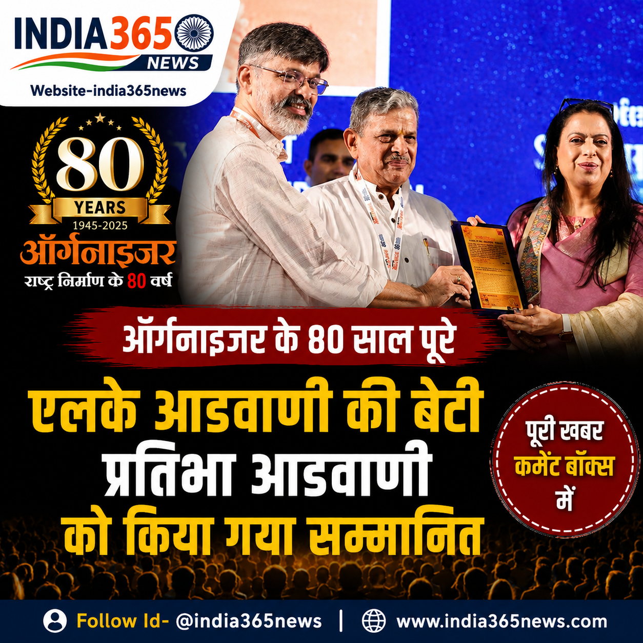 ऑर्गनाइजर के 80 साल पूरे, एलके आडवाणी की बेटी प्रतिभा आडवाणी को किया गया सम्मानित