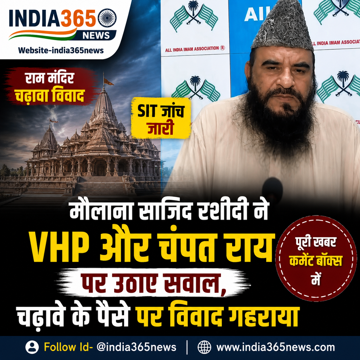 राम मंदिर चढ़ावा विवाद: मौलाना साजिद रशीदी ने VHP और चंपत राय पर उठाए सवाल, SIT जांच जारी