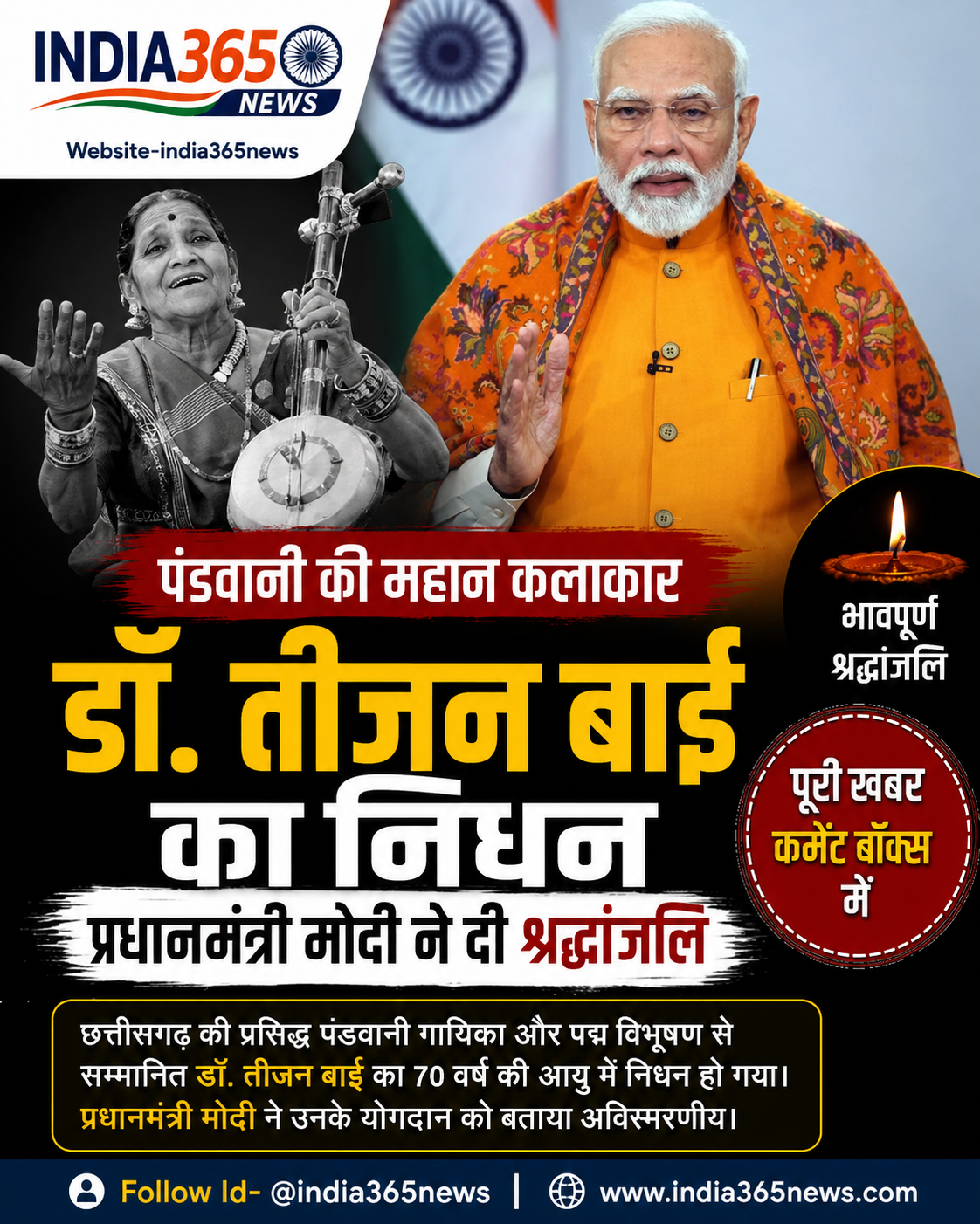 पंडवानी की महान कलाकार डॉ. तीजन बाई का निधन, प्रधानमंत्री मोदी ने दी श्रद्धांजलि