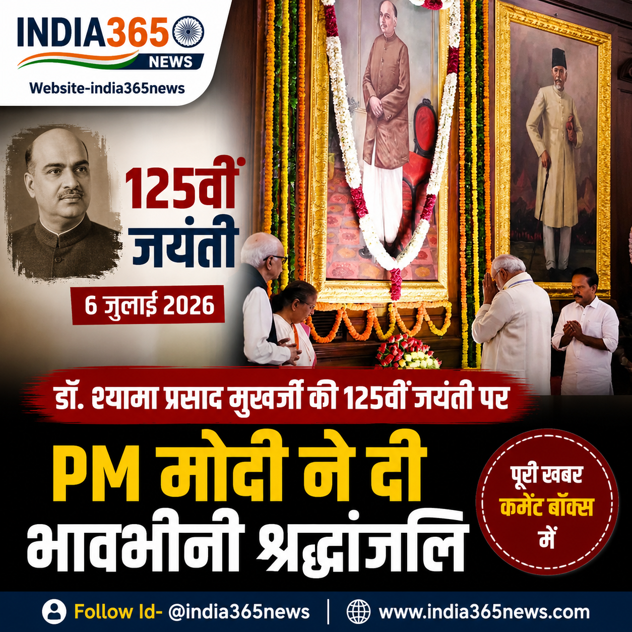 डॉ. श्यामा प्रसाद मुखर्जी की 125वीं जयंती पर PM मोदी ने दी भावभीनी श्रद्धांजलि