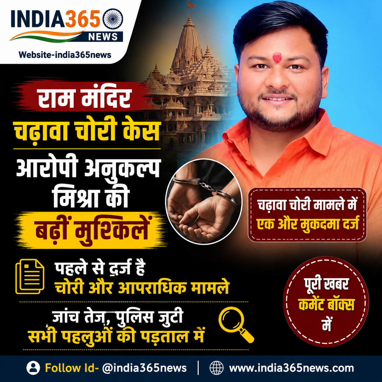 राम मंदिर चढ़ावा चोरी केस: आरोपी अनुकल्प मिश्रा की बढ़ीं मुश्किलें, एक और मुकदमा दर्ज