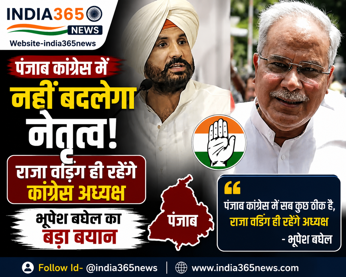 पंजाब कांग्रेस में नहीं बदलेगा नेतृत्व, राजा वडिंग ही रहेंगे अध्यक्ष; भूपेश बघेल का बड़ा बयान