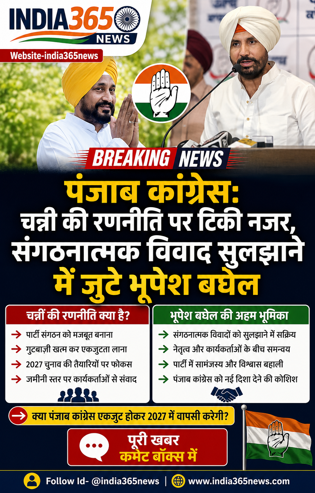 Punjab Congress: चन्नी की रणनीति पर टिकी नजर, संगठनात्मक विवाद सुलझाने में जुटे भूपेश बघेल