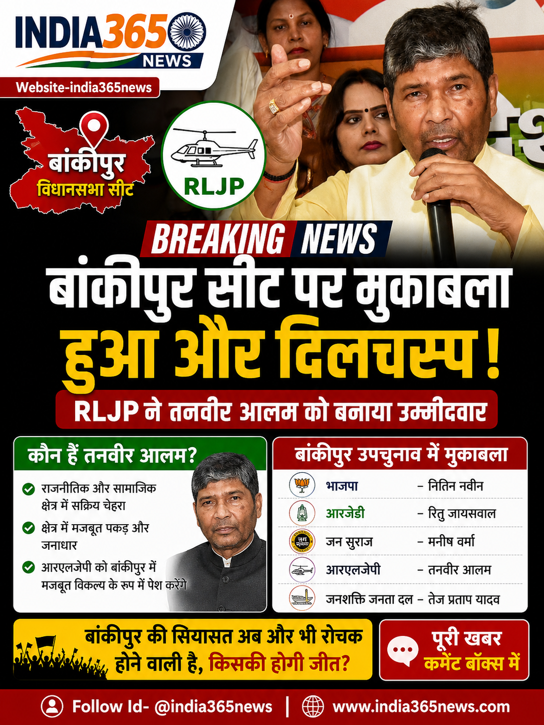 बांकीपुर सीट पर मुकाबला हुआ और दिलचस्प, RLJP ने तनवीर आलम को बनाया उम्मीदवार