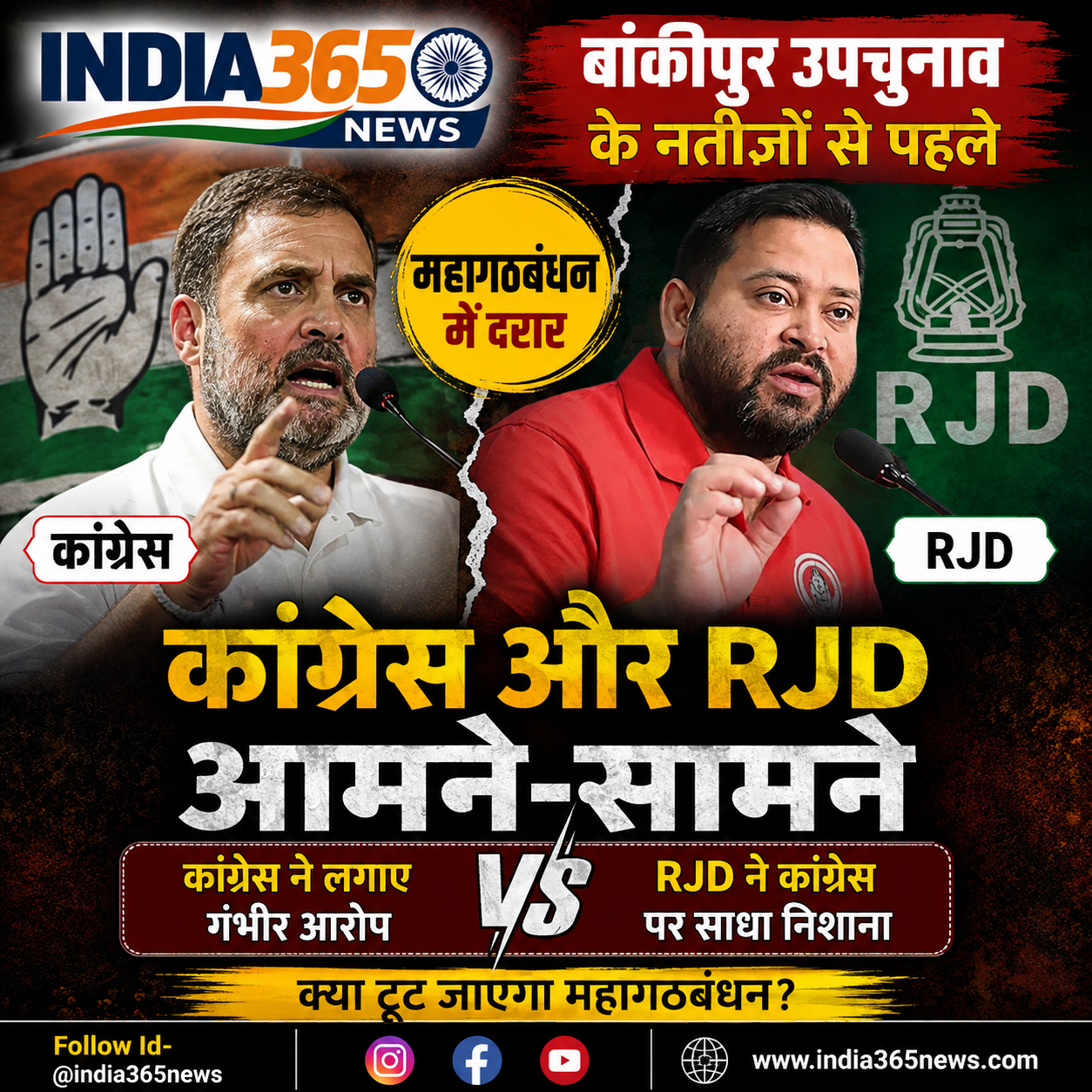 बांकीपुर उपचुनाव के नतीजों से पहले महागठबंधन में दरार, कांग्रेस और RJD आमने-सामने