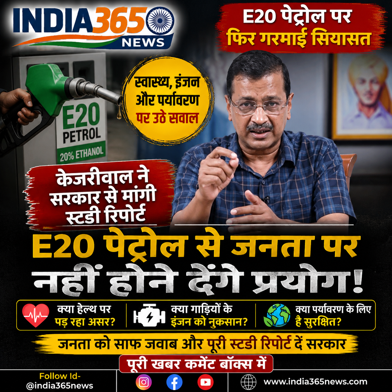 E20 पेट्रोल पर फिर गरमाई सियासत, केजरीवाल ने सरकार से मांगी स्टडी रिपोर्ट