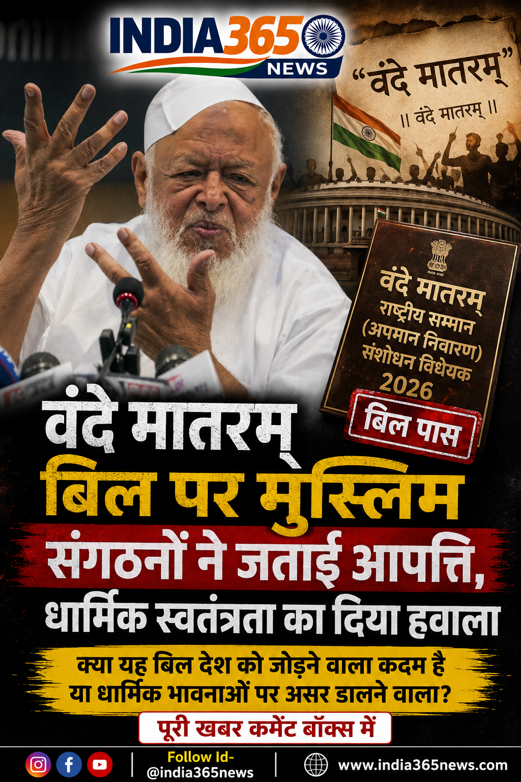 वंदे मातरम् बिल पर मुस्लिम संगठनों ने जताई आपत्ति, धार्मिक स्वतंत्रता का दिया हवाला