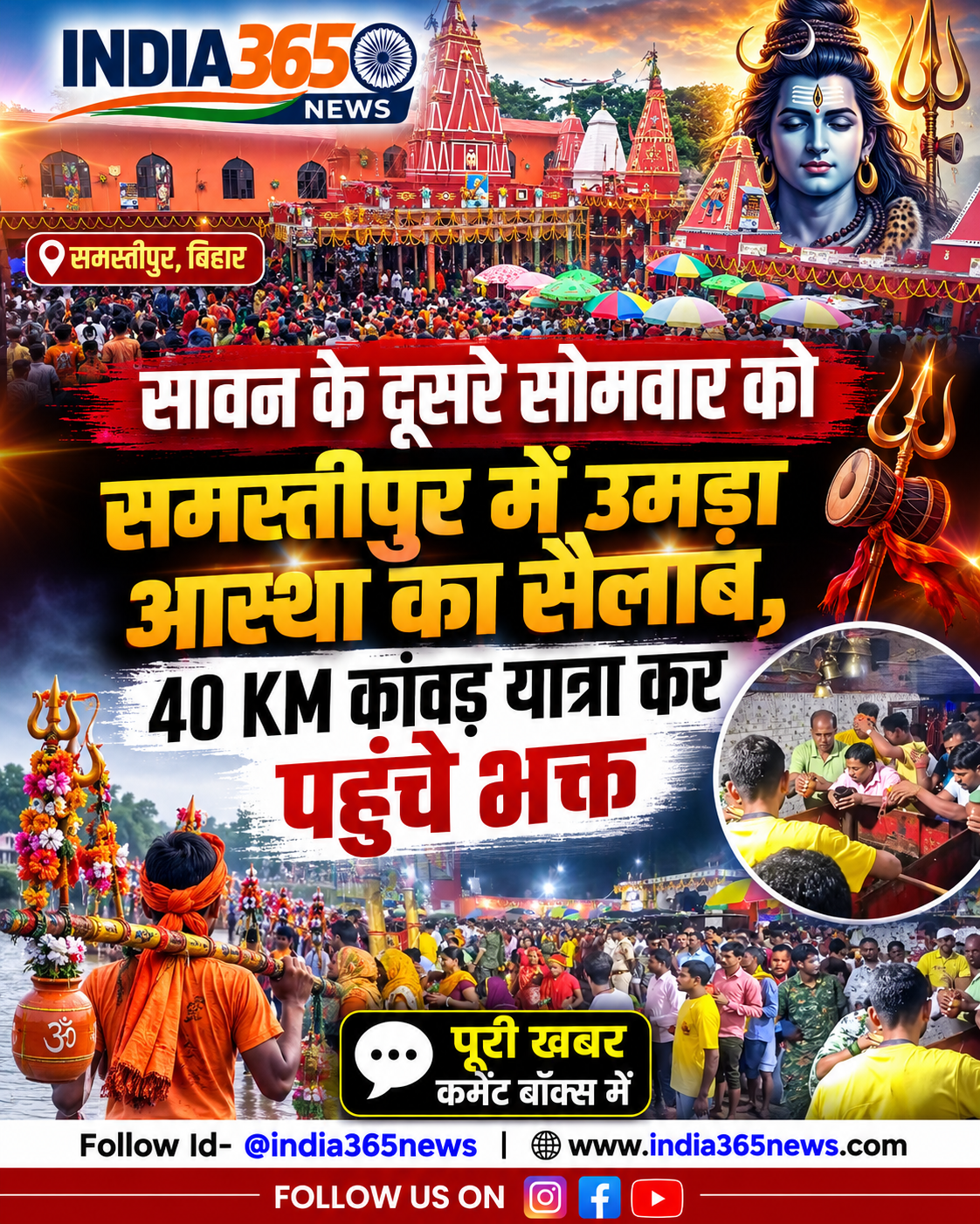 सावन के दूसरे सोमवार को समस्तीपुर में उमड़ा आस्था का सैलाब, 40 KM कांवड़ यात्रा कर पहुंचे भक्त