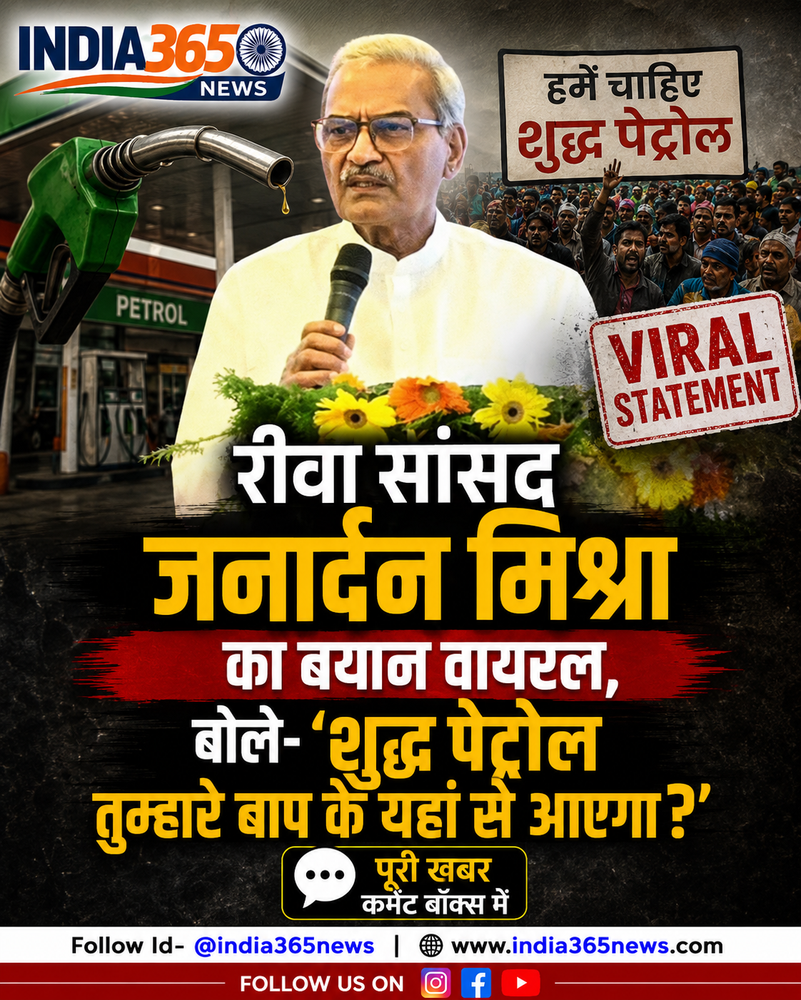 रीवा सांसद जनार्दन मिश्रा का बयान वायरल, बोले- ‘शुद्ध पेट्रोल तुम्हारे बाप के यहां से आएगा?’