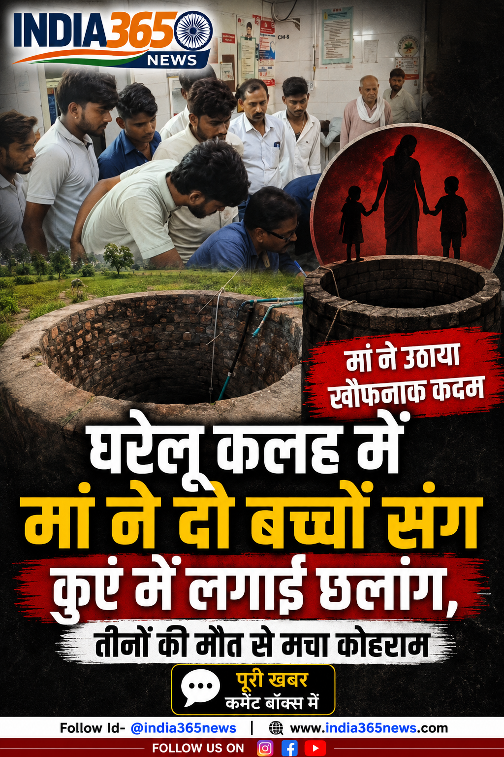 घरेलू कलह में मां ने दो बच्चों संग कुएं में लगाई छलांग, तीनों की मौत से मचा कोहराम
