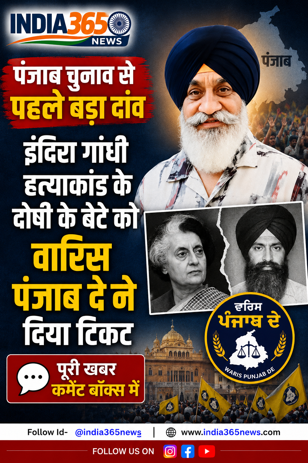 पंजाब चुनाव से पहले बड़ा दांव, इंदिरा गांधी हत्याकांड के दोषी के बेटे को वारिस पंजाब दे ने दिया टिकट