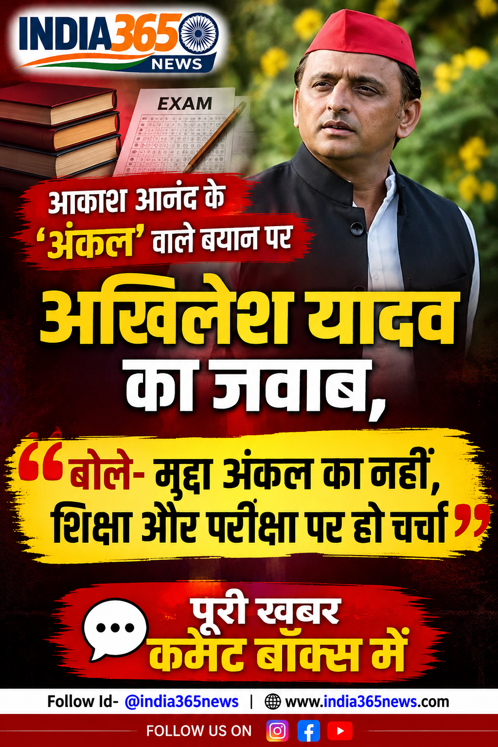 आकाश आनंद के ‘अंकल’ वाले बयान पर अखिलेश यादव का जवाब, बोले- मुद्दा अंकल का नहीं, शिक्षा और परीक्षा पर हो चर्चा