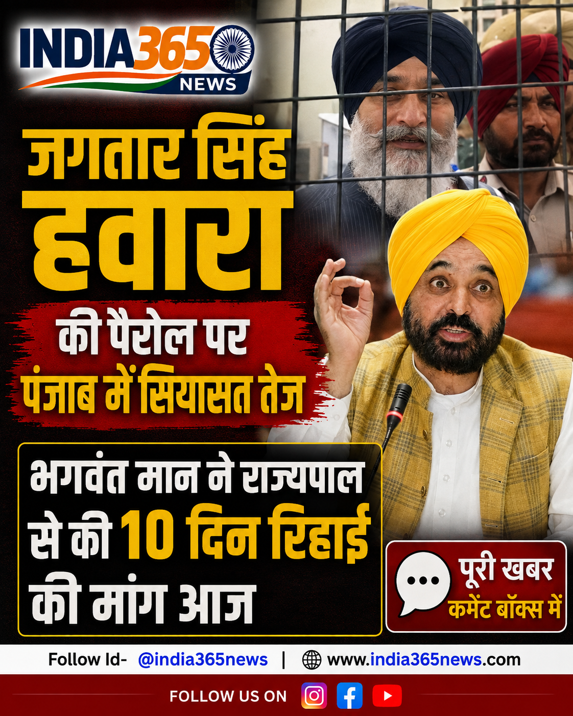जगतार सिंह हवारा की पैरोल पर पंजाब में सियासत तेज, भगवंत मान ने राज्यपाल से की 10 दिन रिहाई की मांग आज