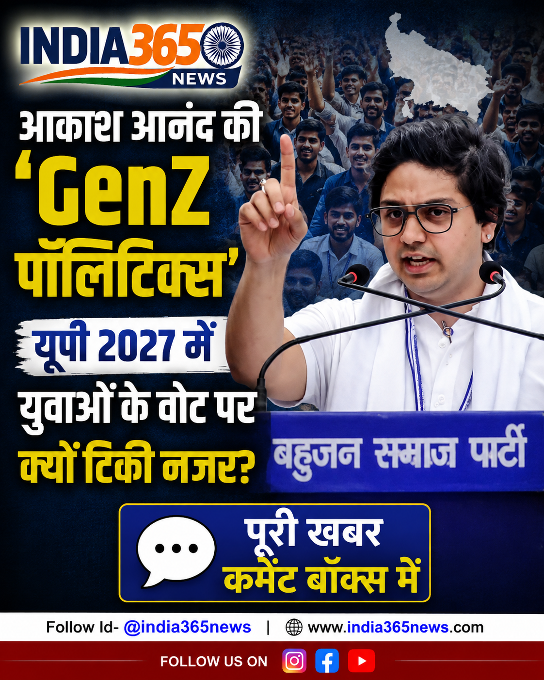 आकाश आनंद की ‘GenZ पॉलिटिक्स’, यूपी 2027 में युवाओं के वोट पर क्यों टिकी नजर?