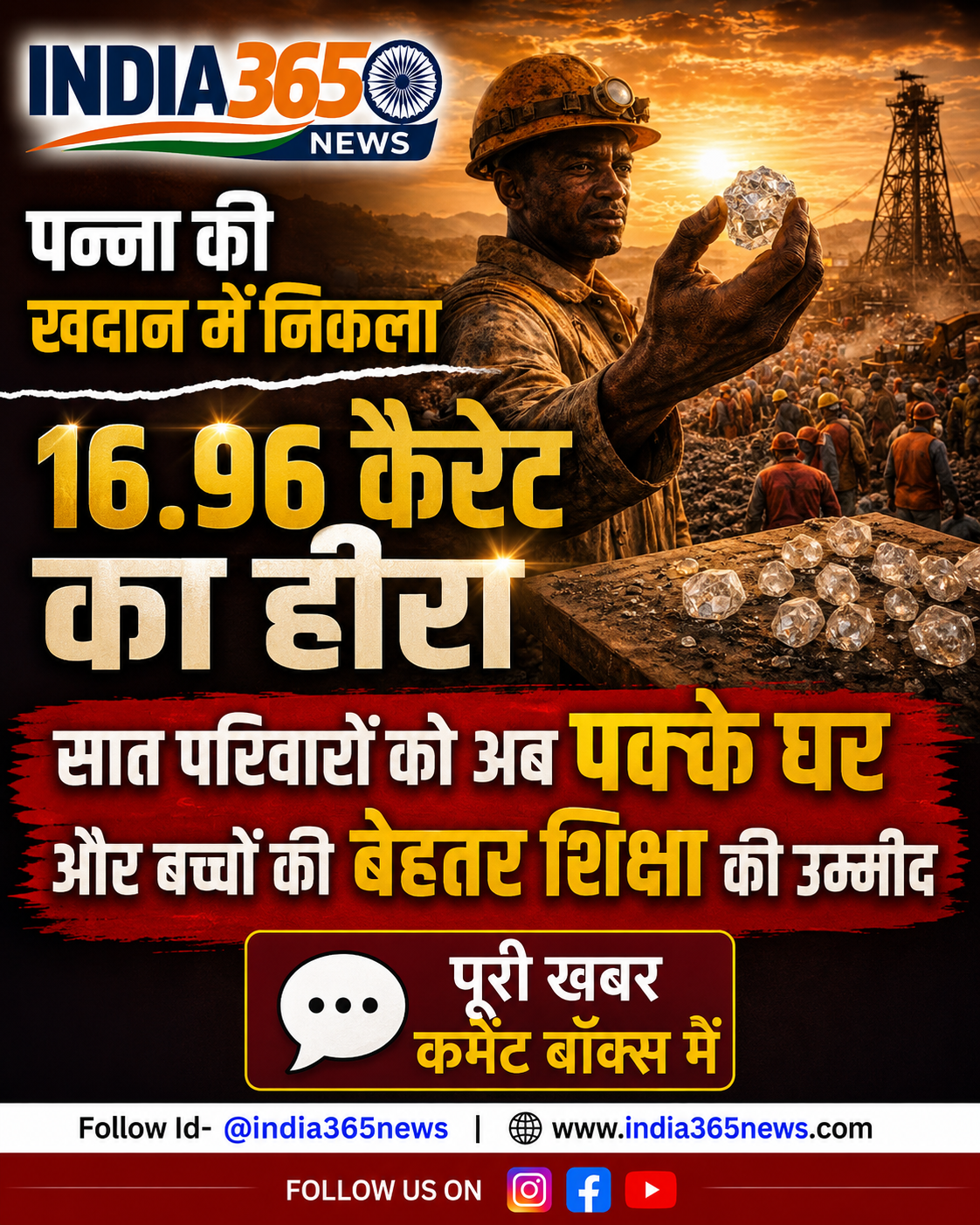 पन्ना की खदान में निकला 16.96 कैरेट का हीरा, सात परिवारों को अब पक्के घर और बच्चों की बेहतर शिक्षा की उम्मीद