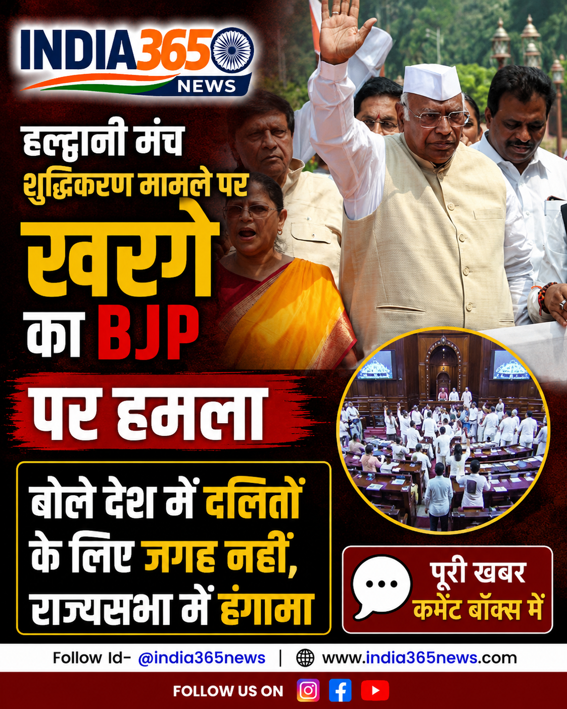 हल्द्वानी मंच शुद्धिकरण मामले पर खरगे का BJP पर हमला, बोले देश में दलितों के लिए जगह नहीं, राज्यसभा में हंगामा