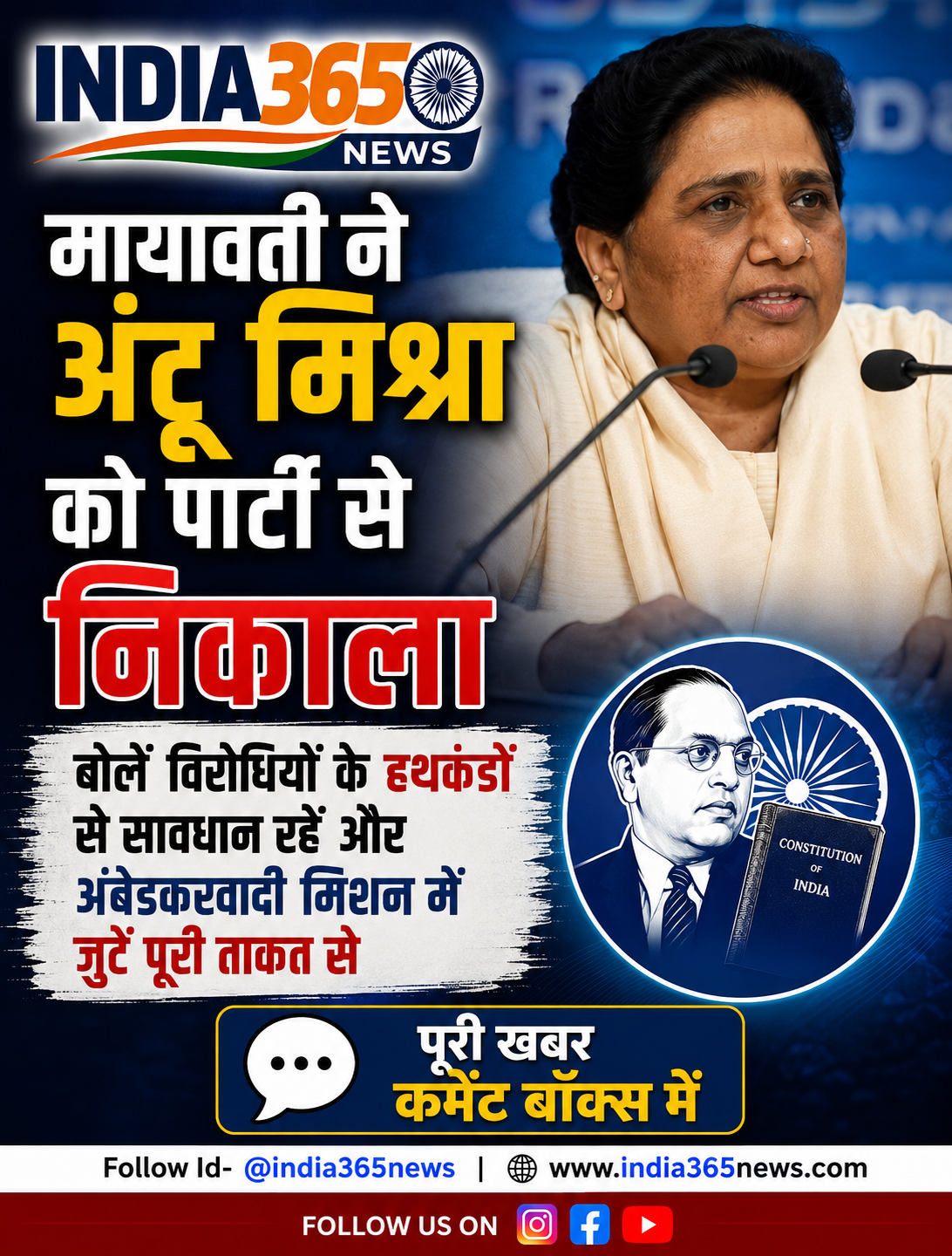 अशोक सिद्धार्थ के बाद अंटू मिश्रा पर गिरी गाज, मायावती ने पार्टी से किया निष्कासित, 2027 चुनाव से पहले सख्ती तेज