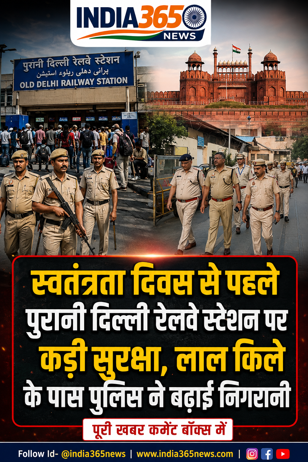 स्वतंत्रता दिवस से पहले पुरानी दिल्ली रेलवे स्टेशन पर कड़ी सुरक्षा, लाल किले के पास पुलिस ने बढ़ाई निगरानी