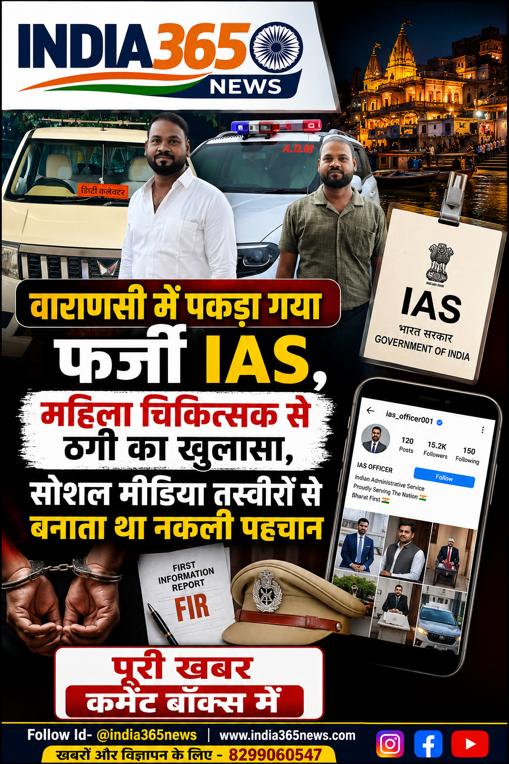 वाराणसी में पकड़ा गया फर्जी IAS, महिला चिकित्सक से ठगी का खुलासा, सोशल मीडिया तस्वीरों से बनाता था नकली पहचान