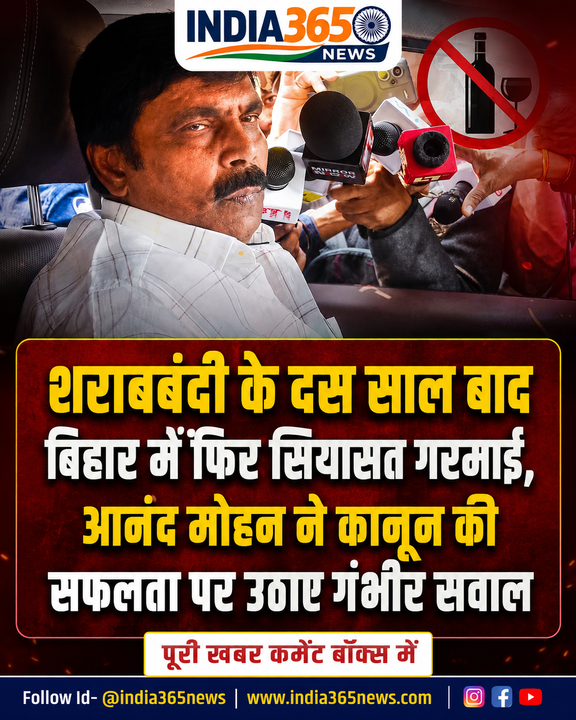 शराबबंदी के दस साल बाद बिहार में फिर सियासत गरमाई, आनंद मोहन ने कानून की सफलता पर उठाए गंभीर सवाल