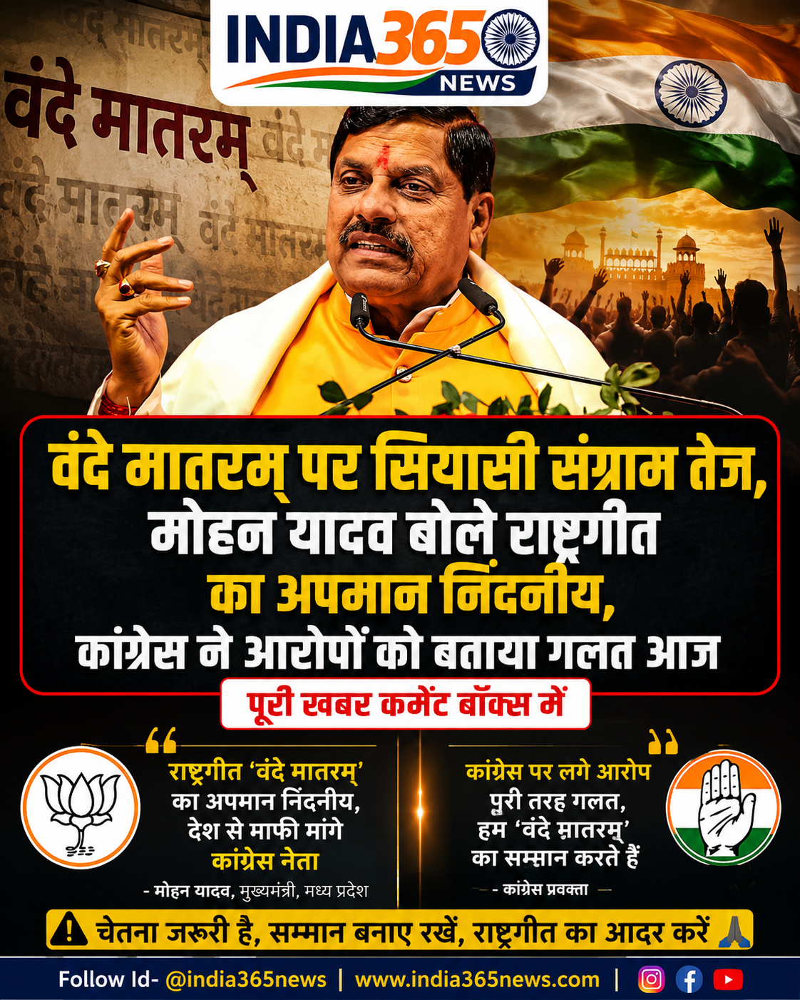 वंदे मातरम् पर सियासी संग्राम तेज, मोहन यादव बोले राष्ट्रगीत का अपमान निंदनीय, कांग्रेस ने आरोपों को बताया गलत आज