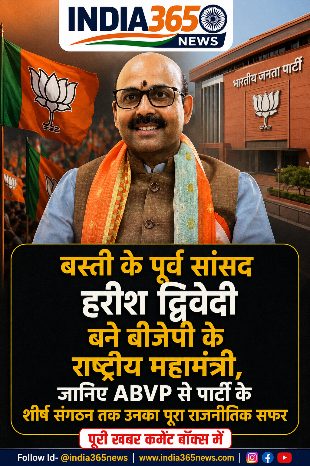 बस्ती के पूर्व सांसद हरीश द्विवेदी बने बीजेपी के राष्ट्रीय महामंत्री, जानिए ABVP से पार्टी के शीर्ष संगठन तक उनका पूरा राजनीतिक सफर