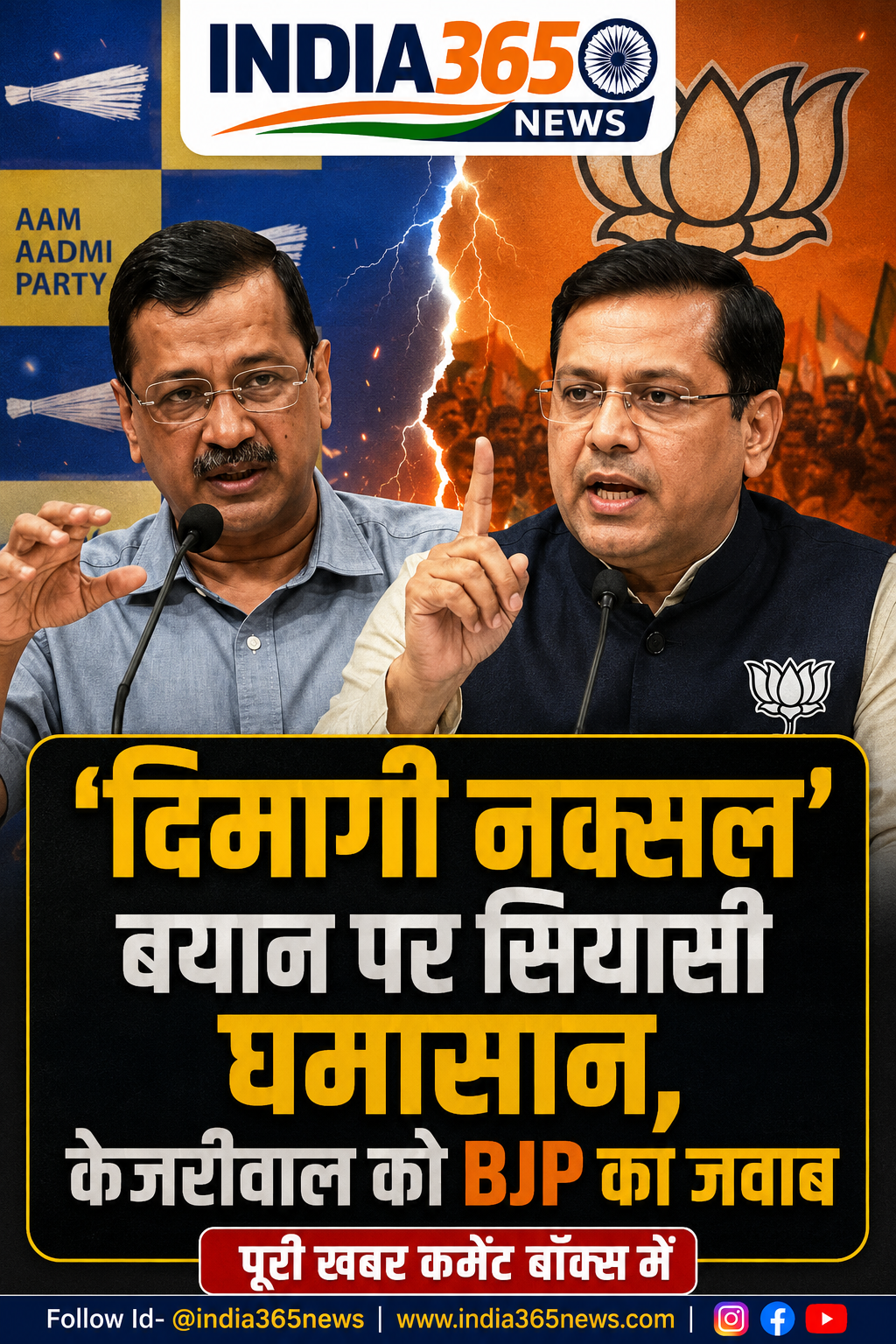 ‘दिमागी नक्सल’ बयान पर सियासी घमासान, केजरीवाल को BJP का जवाब
