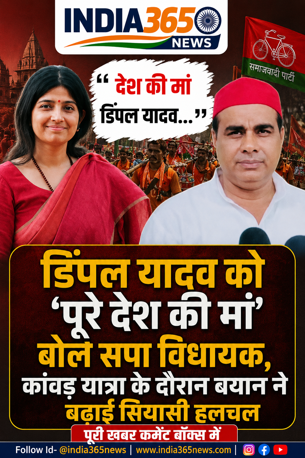 डिंपल यादव को ‘पूरे देश की मां’ बोले सपा विधायक, कांवड़ यात्रा के दौरान बयान ने बढ़ाई सियासी हलचल