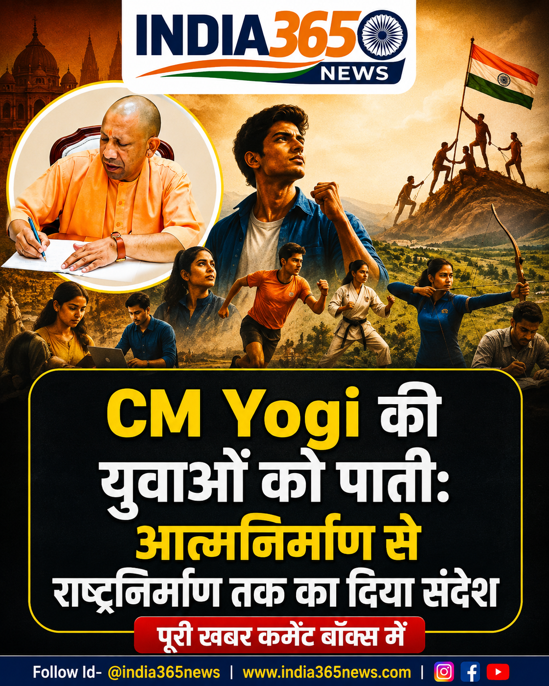 CM Yogi की युवाओं को पाती: आत्मनिर्माण से राष्ट्रनिर्माण तक का दिया संदेश