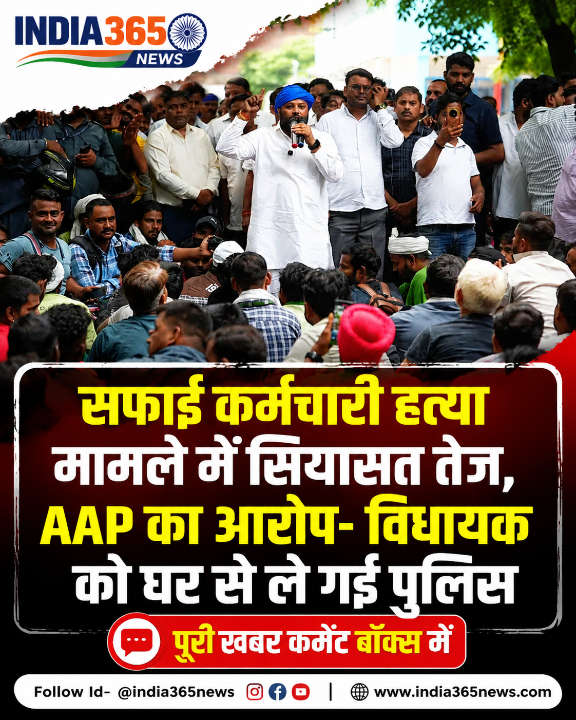 सफाई कर्मचारी हत्या मामले में सियासत तेज, AAP का आरोप- विधायक को घर से ले गई पुलिस