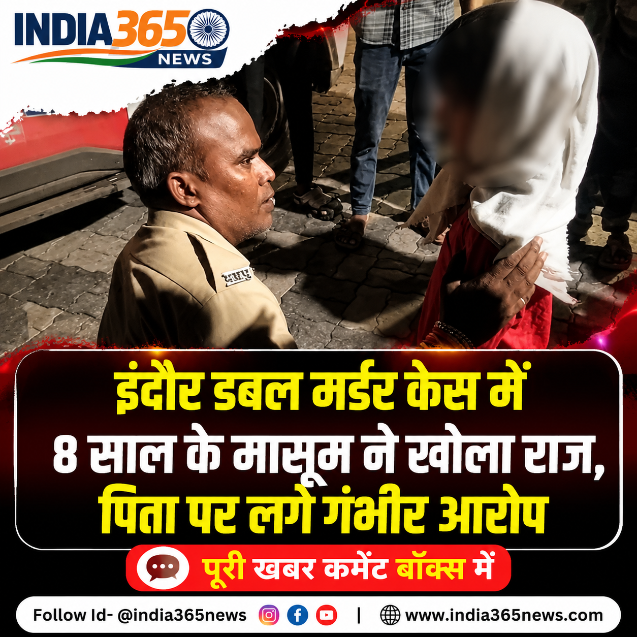 इंदौर डबल मर्डर केस में 8 साल के मासूम ने खोला राज, पिता पर लगे गंभीर आरोप