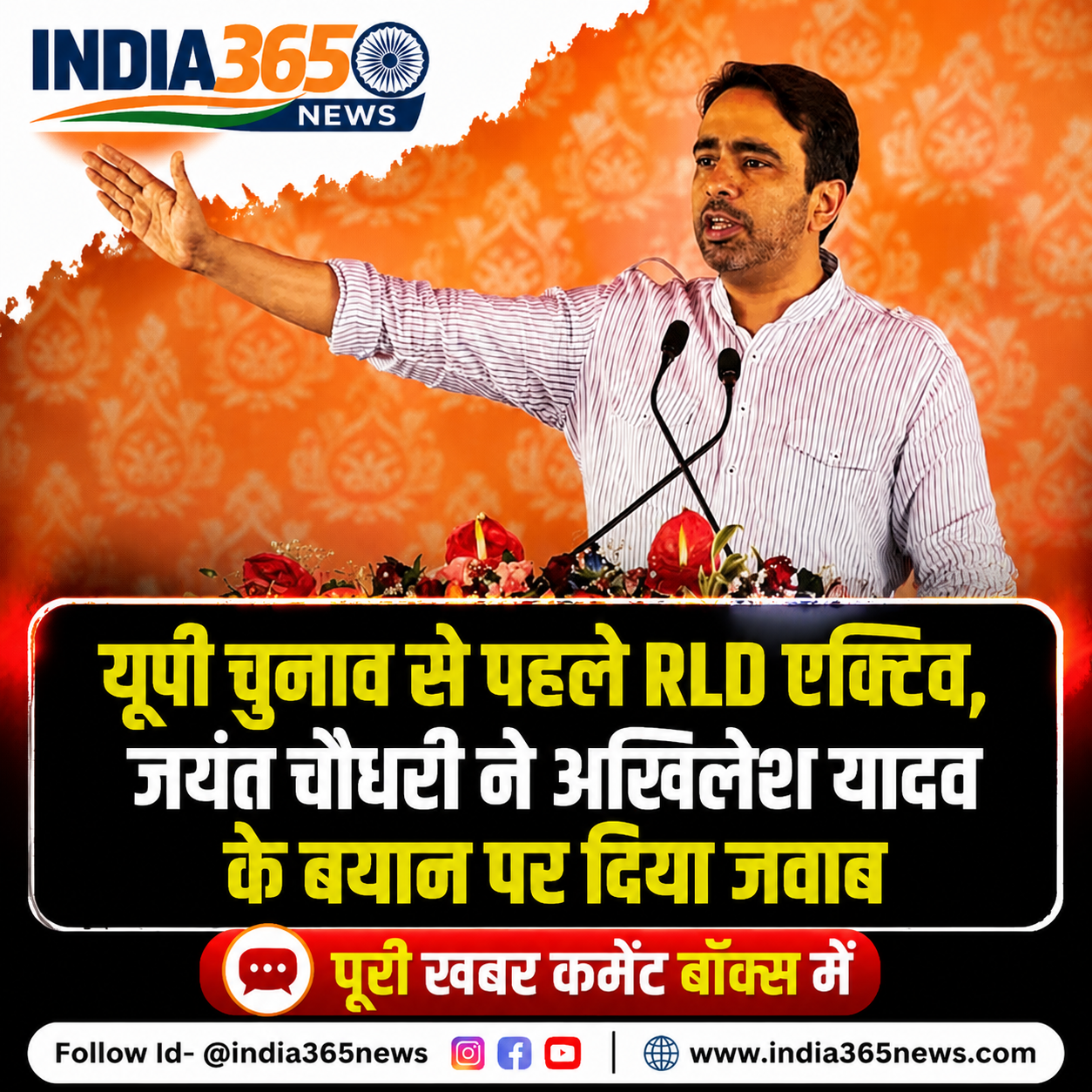यूपी चुनाव से पहले RLD एक्टिव, जयंत चौधरी ने अखिलेश यादव के बयान पर दिया जवाब