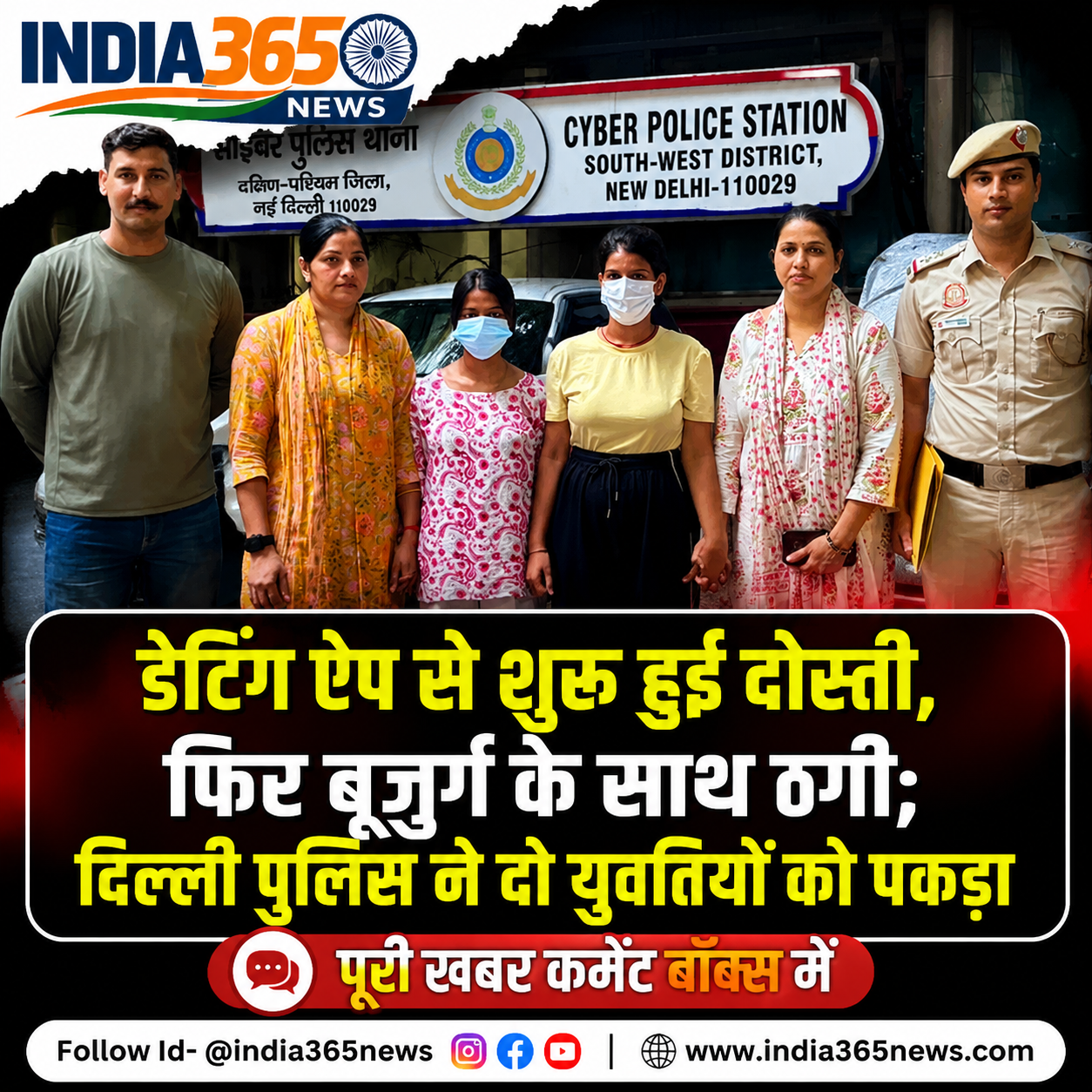 डेटिंग ऐप से शुरू हुई दोस्ती, फिर बुजुर्ग के साथ ठगी; दिल्ली पुलिस ने दो युवतियों को पकड़ा