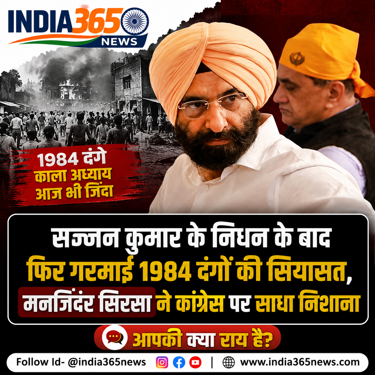सज्जन कुमार के निधन के बाद फिर गरमाई 1984 दंगों की सियासत, मनजिंदर सिरसा ने कांग्रेस पर साधा निशाना