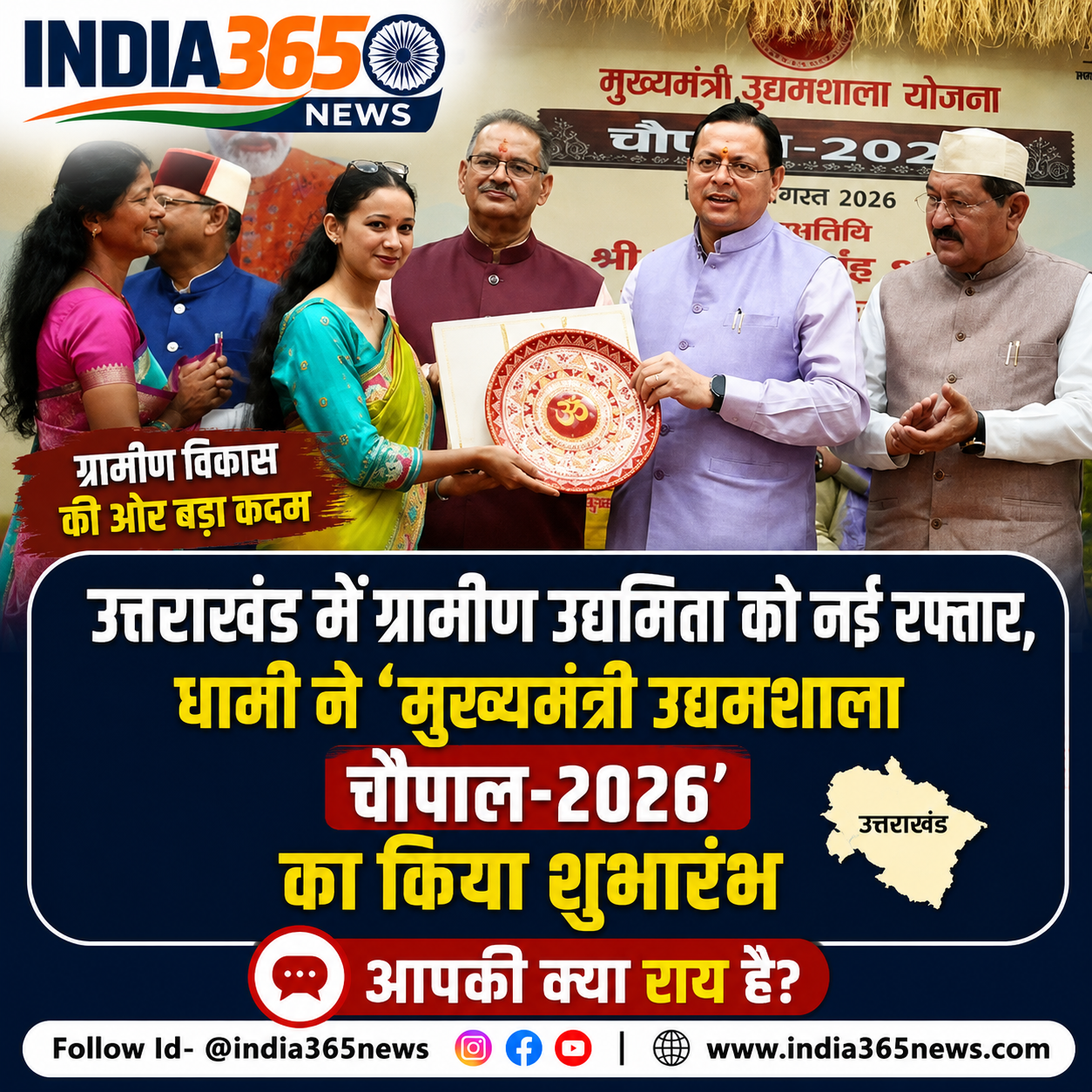 उत्तराखंड में ग्रामीण उद्यमिता को नई रफ्तार, धामी ने ‘मुख्यमंत्री उद्यमशाला चौपाल-2026’ का किया शुभारंभ