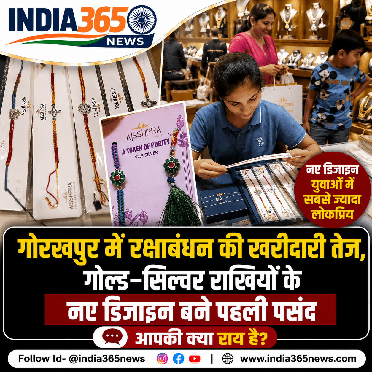 गोरखपुर में रक्षाबंधन की खरीदारी तेज, गोल्ड-सिल्वर राखियों के नए डिजाइन बने पहली पसंद