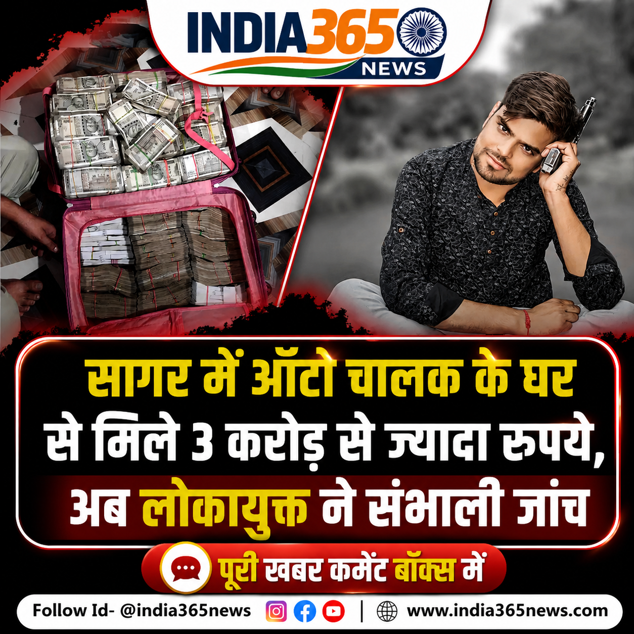सागर में ऑटो चालक के घर से मिले 3 करोड़ से ज्यादा रुपये, अब लोकायुक्त ने संभाली जांच
