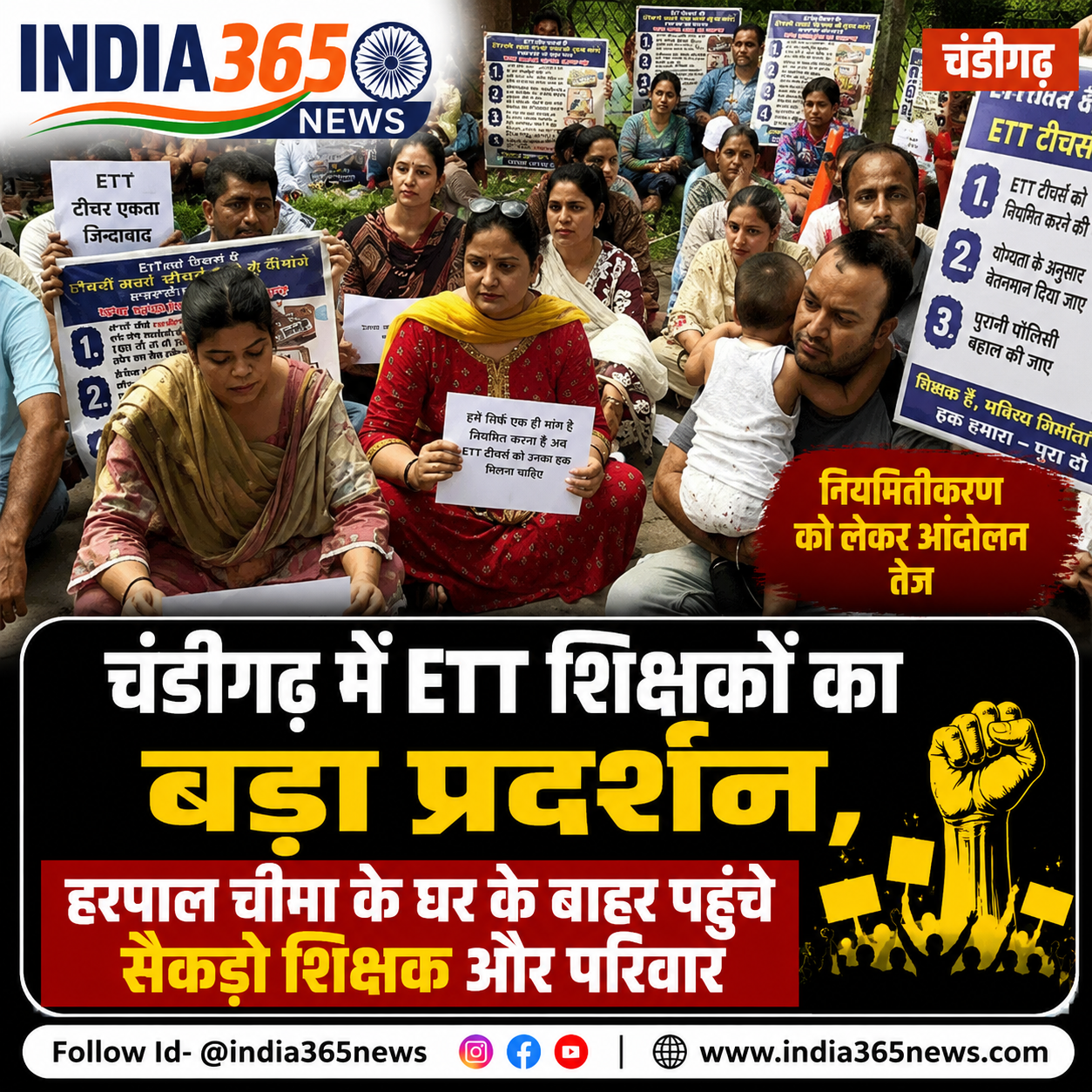 चंडीगढ़ में ETT शिक्षकों का बड़ा प्रदर्शन, हरपाल चीमा के घर के बाहर पहुंचे सैकड़ों शिक्षक और परिवार